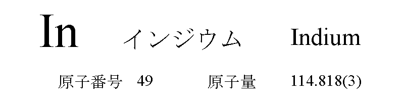 ヒ化インジウム